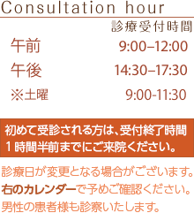 診療時間のご案内