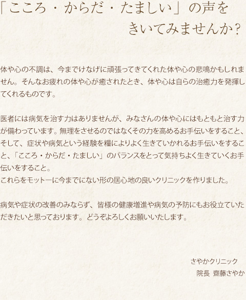 病気や症状の改善のみならず、皆様の健康増進や病気の予防にもお役立ていただきたいと思っております。どうぞよろしくお願いいたします。